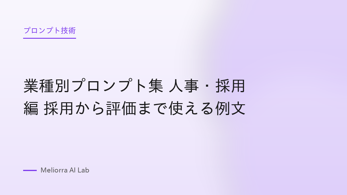 業種別プロンプト集 人事・採用編 採用から評価まで使える例文