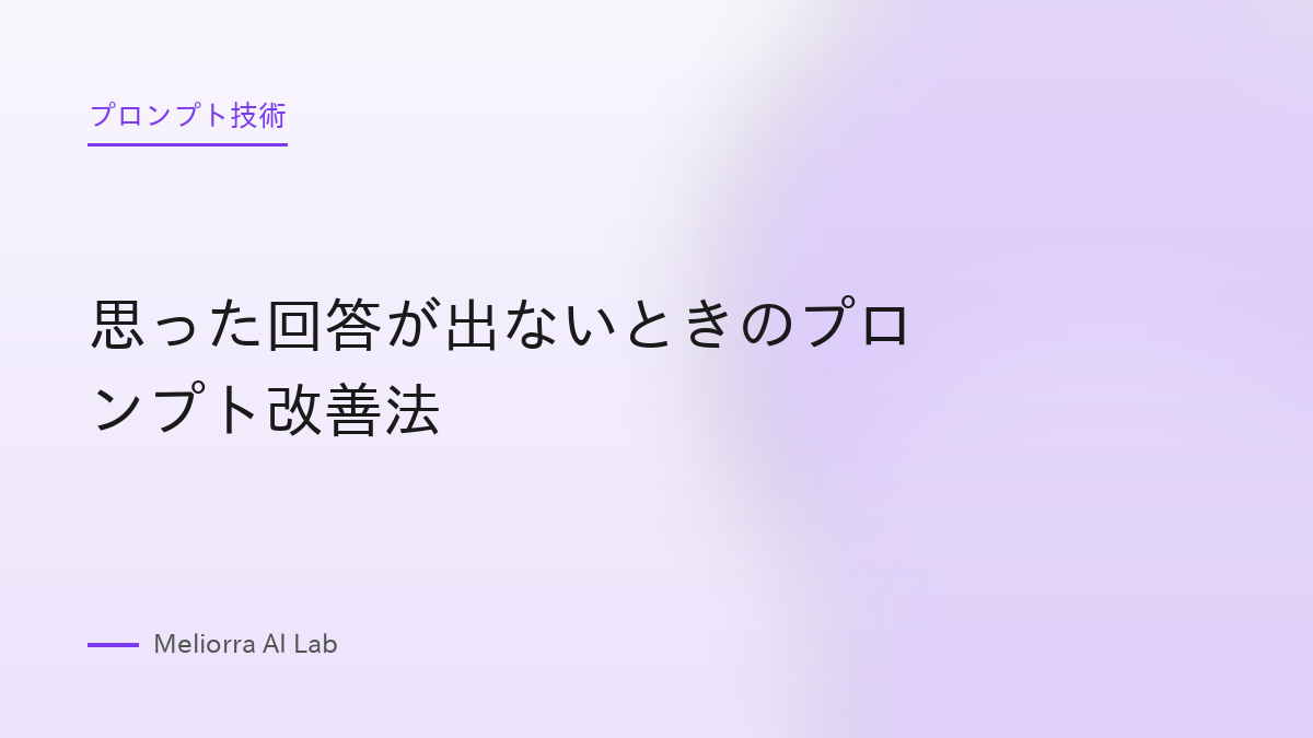 思った回答が出ないときのプロンプト改善法