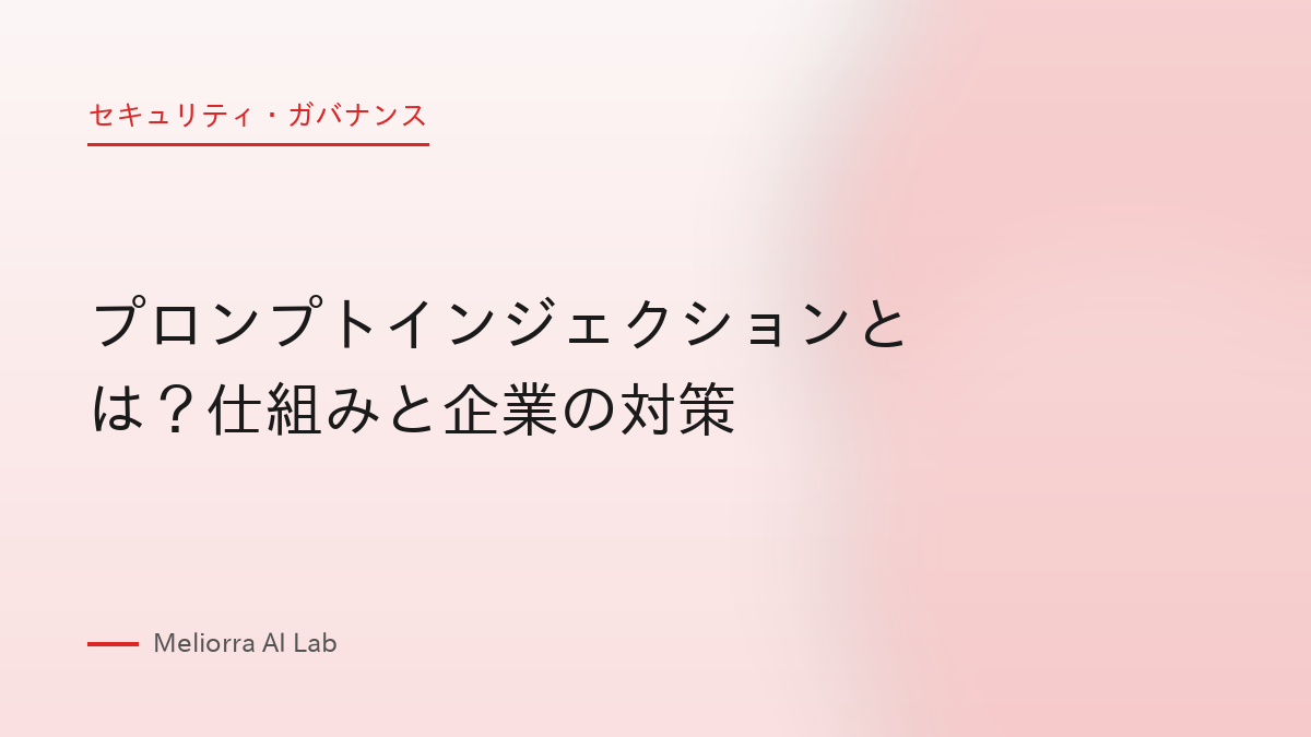 プロンプトインジェクションとは？仕組みと企業の対策