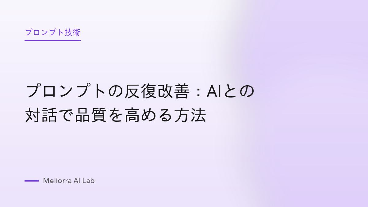 プロンプトの反復改善：AIとの対話で品質を高める方法