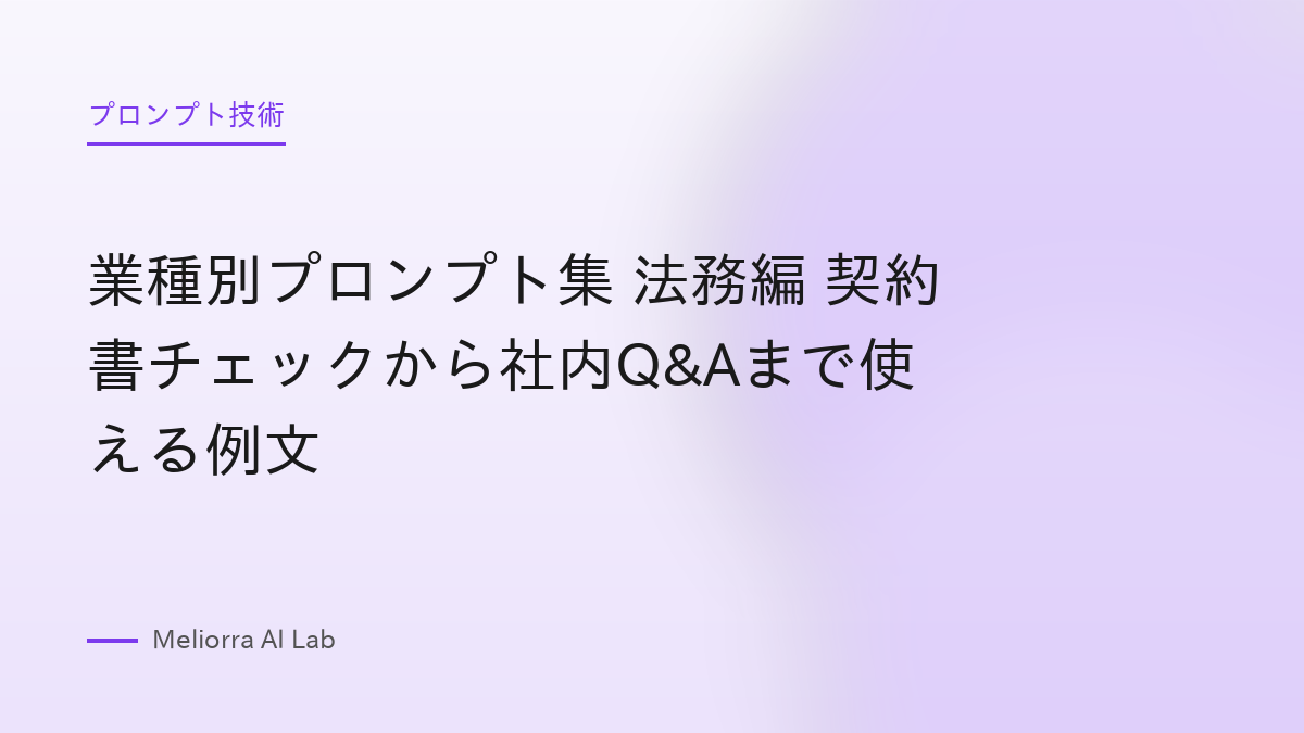 業種別プロンプト集 法務編 契約書チェックから社内Q&Aまで使える例文