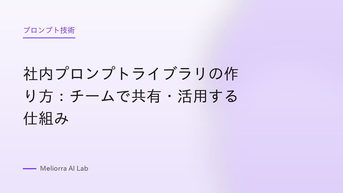 社内プロンプトライブラリの作り方：チームで共有・活用する仕組み