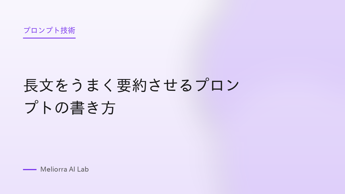 長文をうまく要約させるプロンプトの書き方