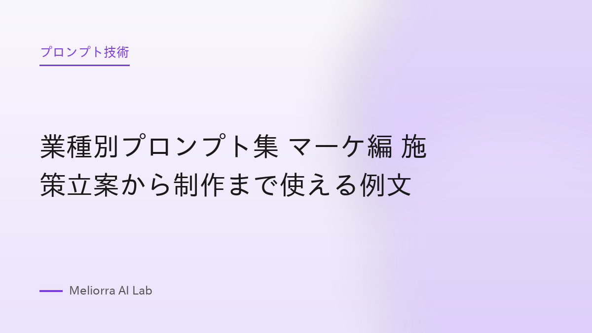 業種別プロンプト集 マーケ編 施策立案から制作まで使える例文