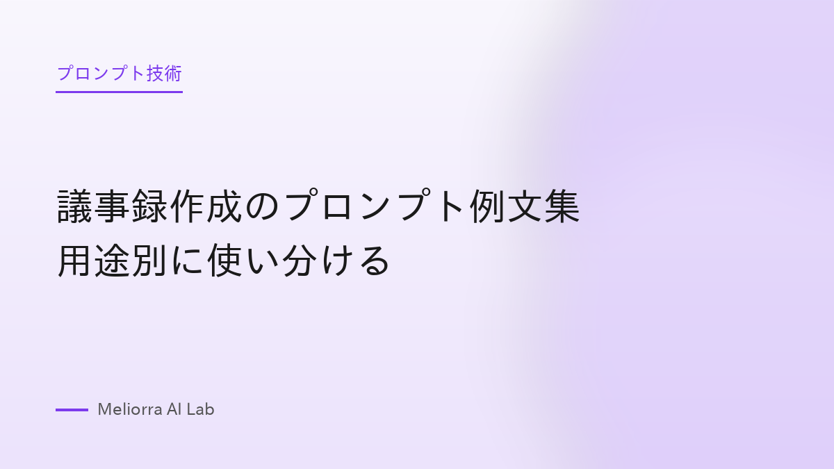 議事録作成のプロンプト例文集 用途別に使い分ける