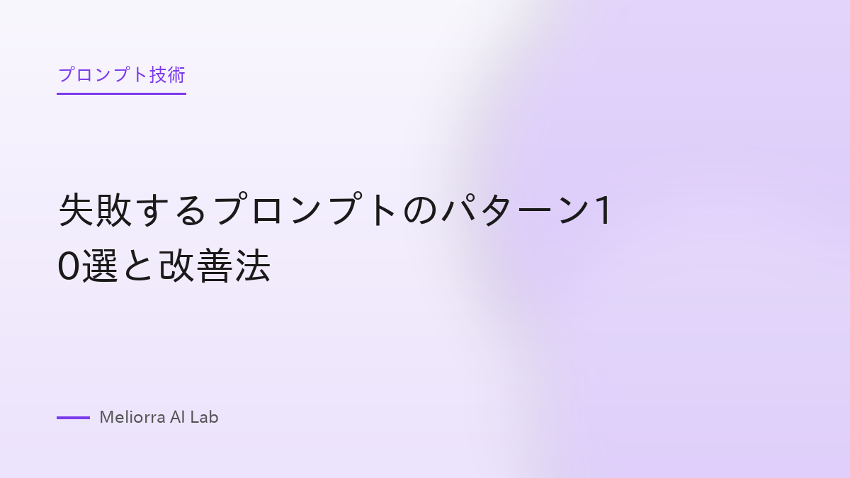 失敗するプロンプトのパターン10選と改善法