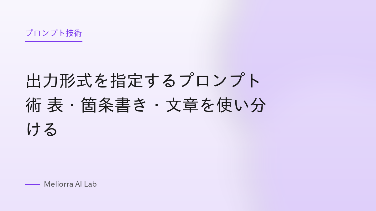 出力形式を指定するプロンプト術 表・箇条書き・文章を使い分ける