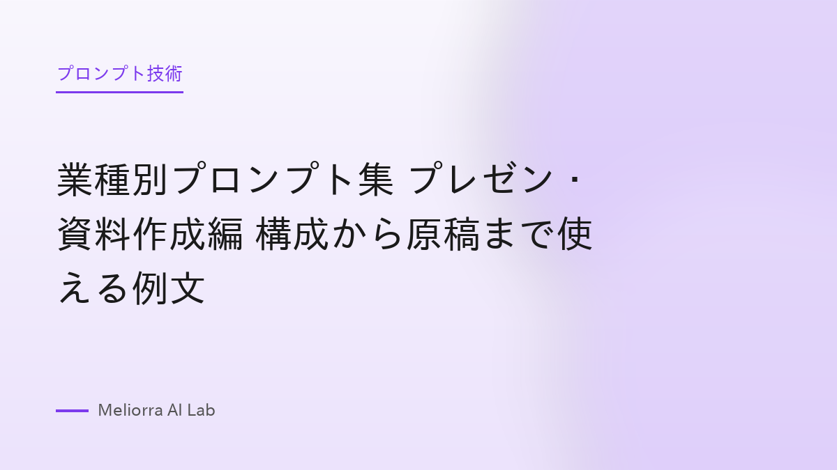 業種別プロンプト集 プレゼン・資料作成編 構成から原稿まで使える例文