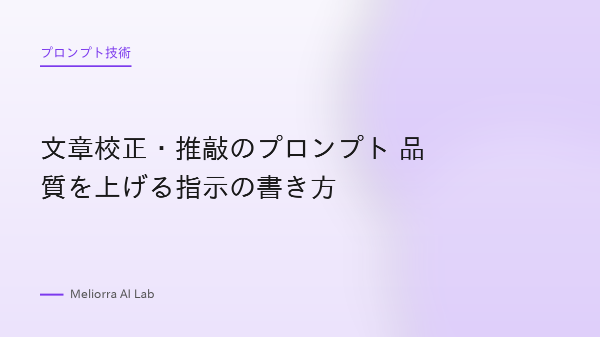 文章校正・推敲のプロンプト 品質を上げる指示の書き方