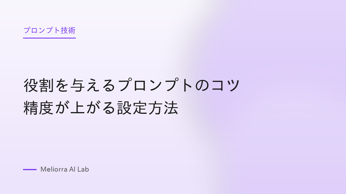 役割を与えるプロンプトのコツ 精度が上がる設定方法