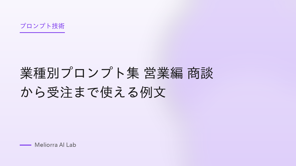 業種別プロンプト集 営業編 商談から受注まで使える例文