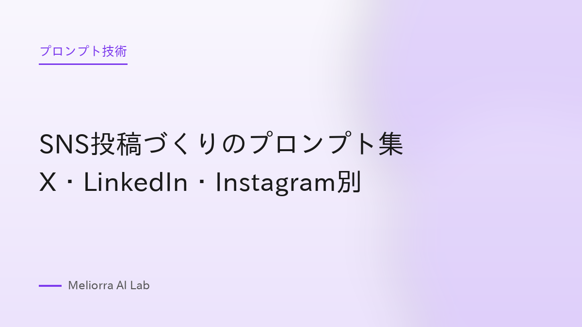 SNS投稿づくりのプロンプト集 X・LinkedIn・Instagram別