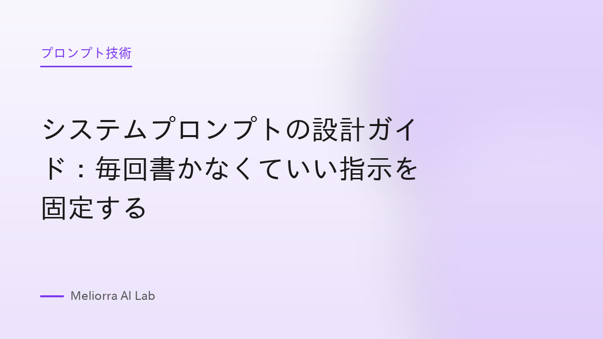 システムプロンプトの設計ガイド：毎回書かなくていい指示を固定する