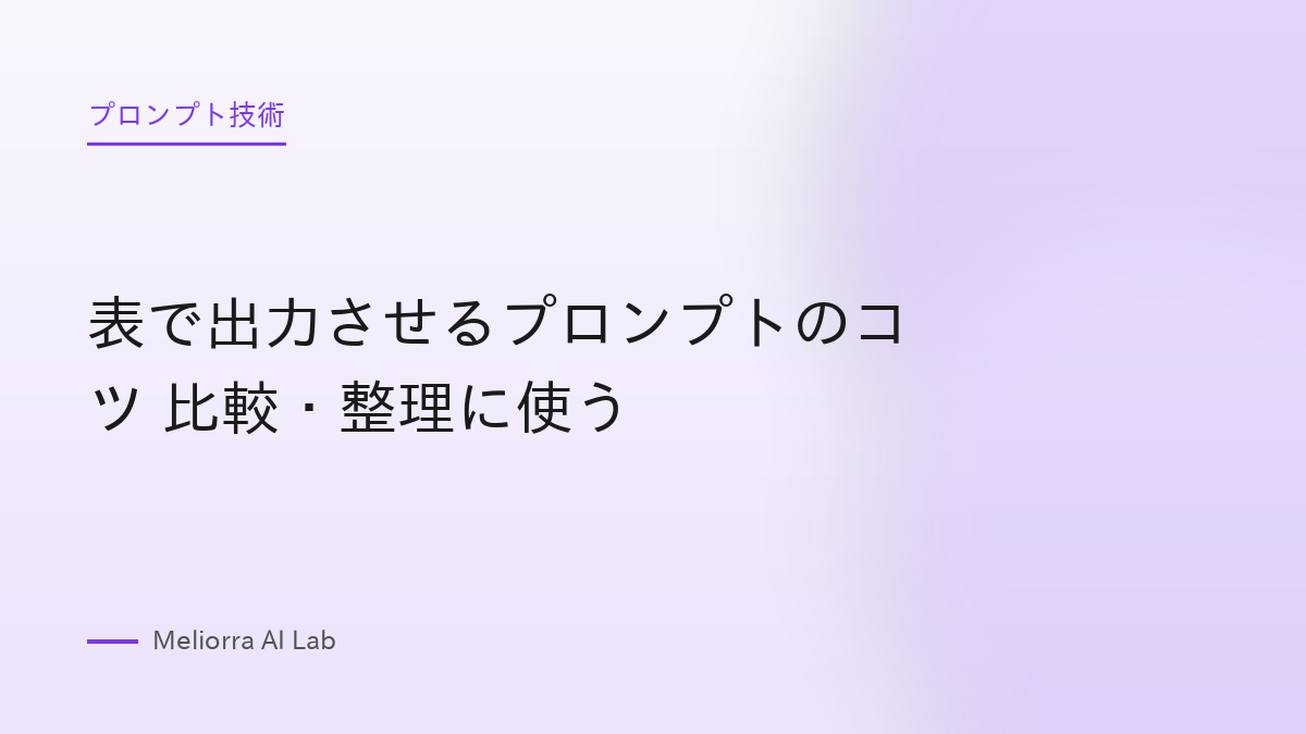 表で出力させるプロンプトのコツ 比較・整理に使う