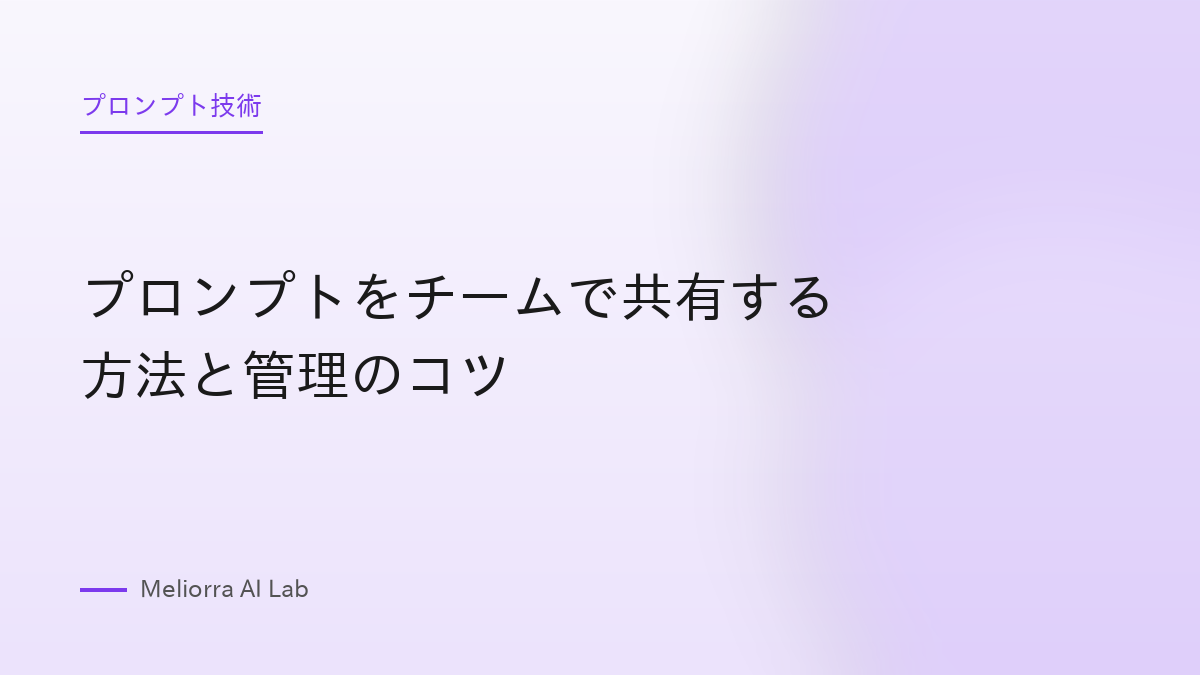 プロンプトをチームで共有する方法と管理のコツ