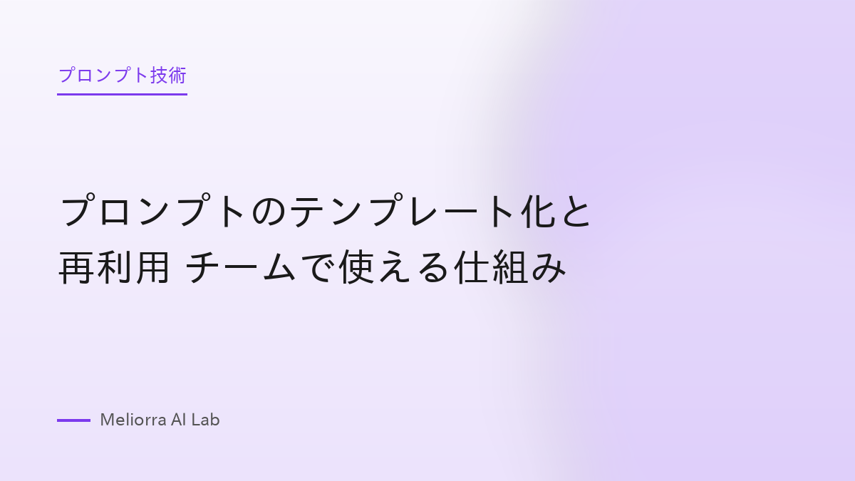 プロンプトのテンプレート化と再利用 チームで使える仕組み