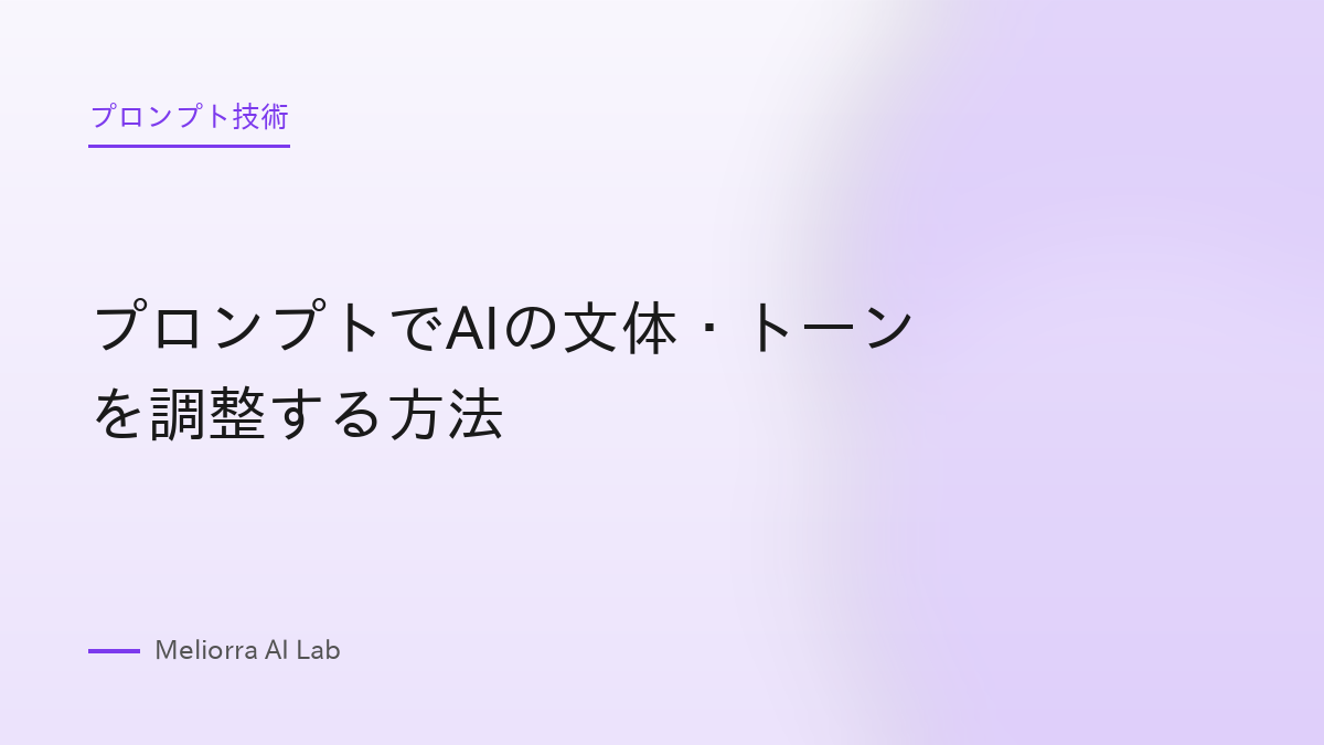 プロンプトでAIの文体・トーンを調整する方法