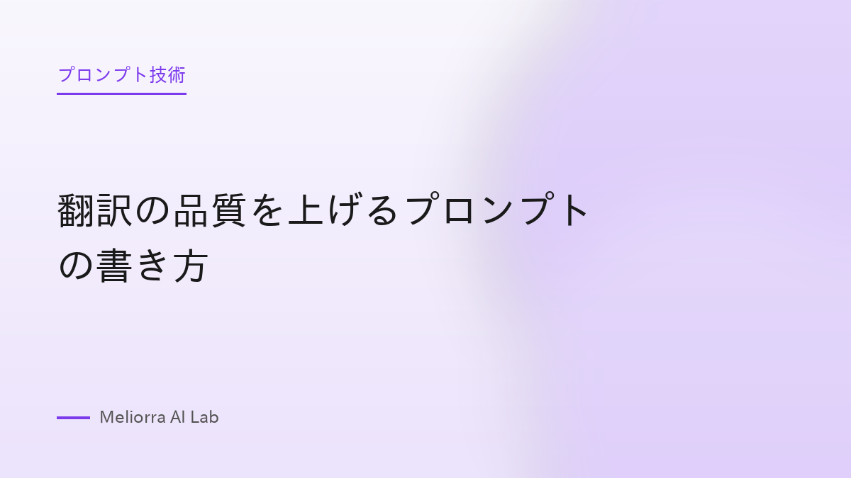 翻訳の品質を上げるプロンプトの書き方