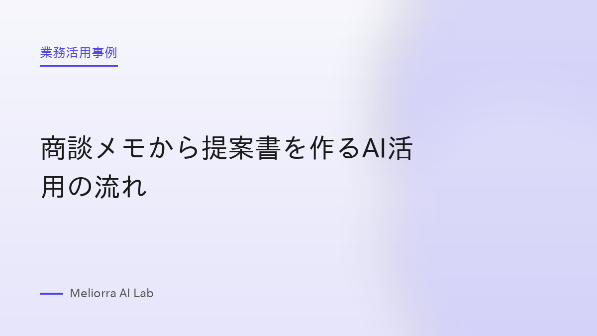 商談メモから提案書を作るAI活用の流れ