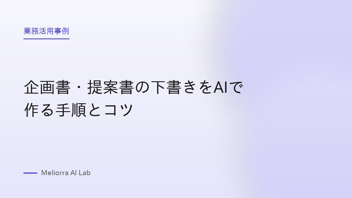 企画書・提案書の下書きをAIで作る手順とコツ