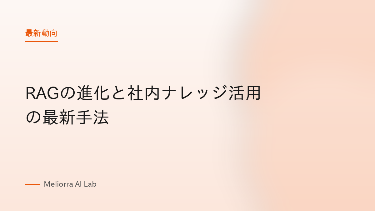 RAGの進化と社内ナレッジ活用の最新手法