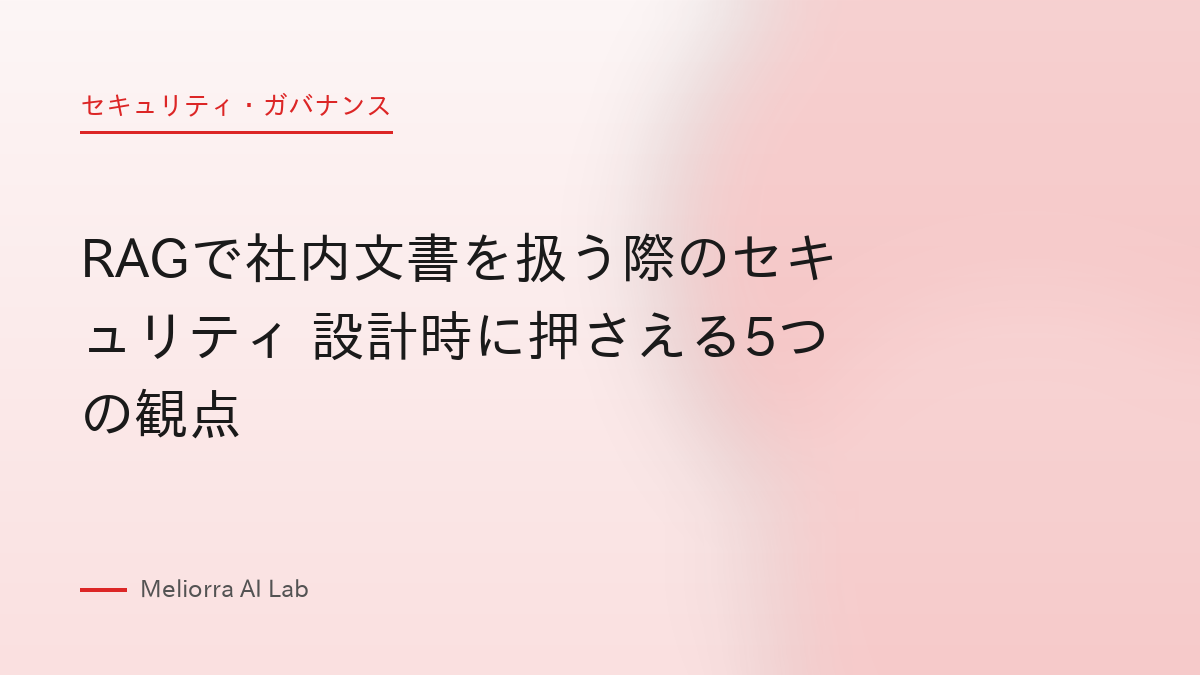 RAGで社内文書を扱う際のセキュリティ 設計時に押さえる5つの観点