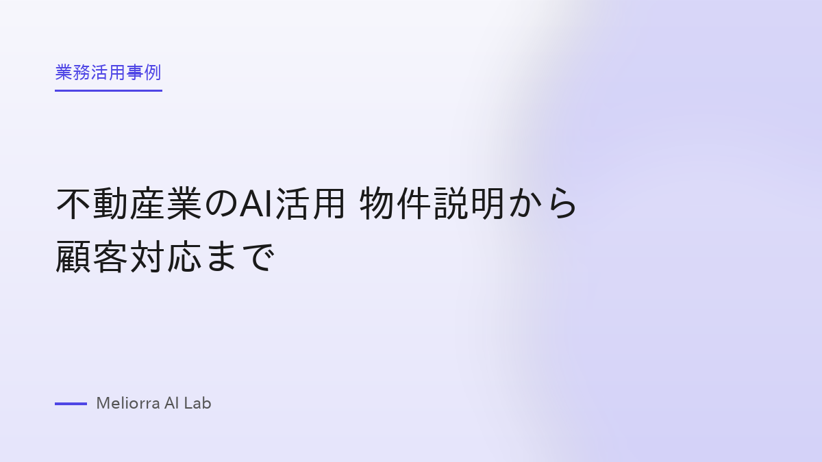 不動産業のAI活用 物件説明から顧客対応まで