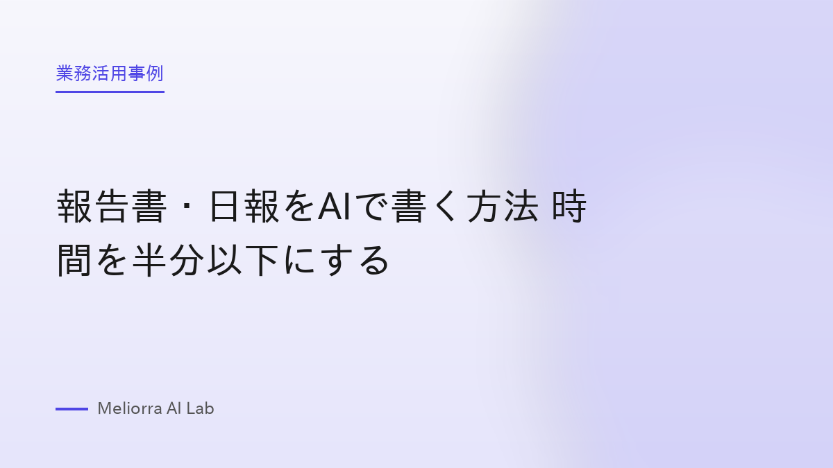 報告書・日報をAIで書く方法 時間を半分以下にする