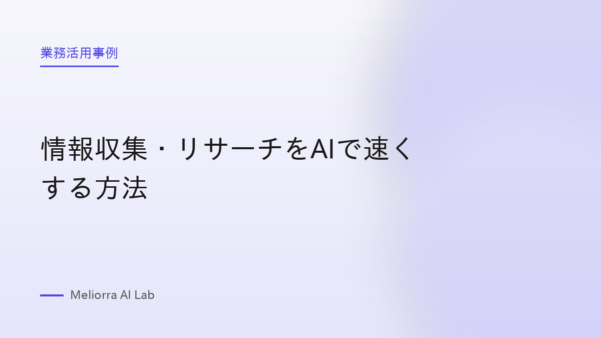 情報収集・リサーチをAIで速くする方法
