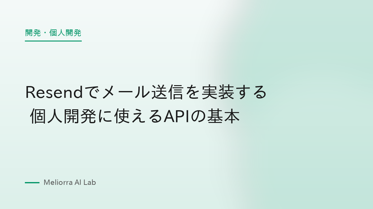 Resendでメール送信を実装する 個人開発に使えるAPIの基本