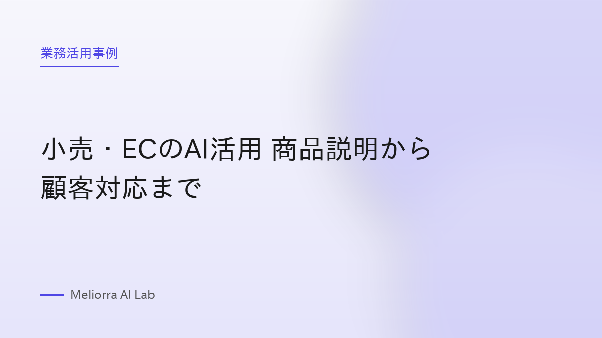 小売・ECのAI活用 商品説明から顧客対応まで