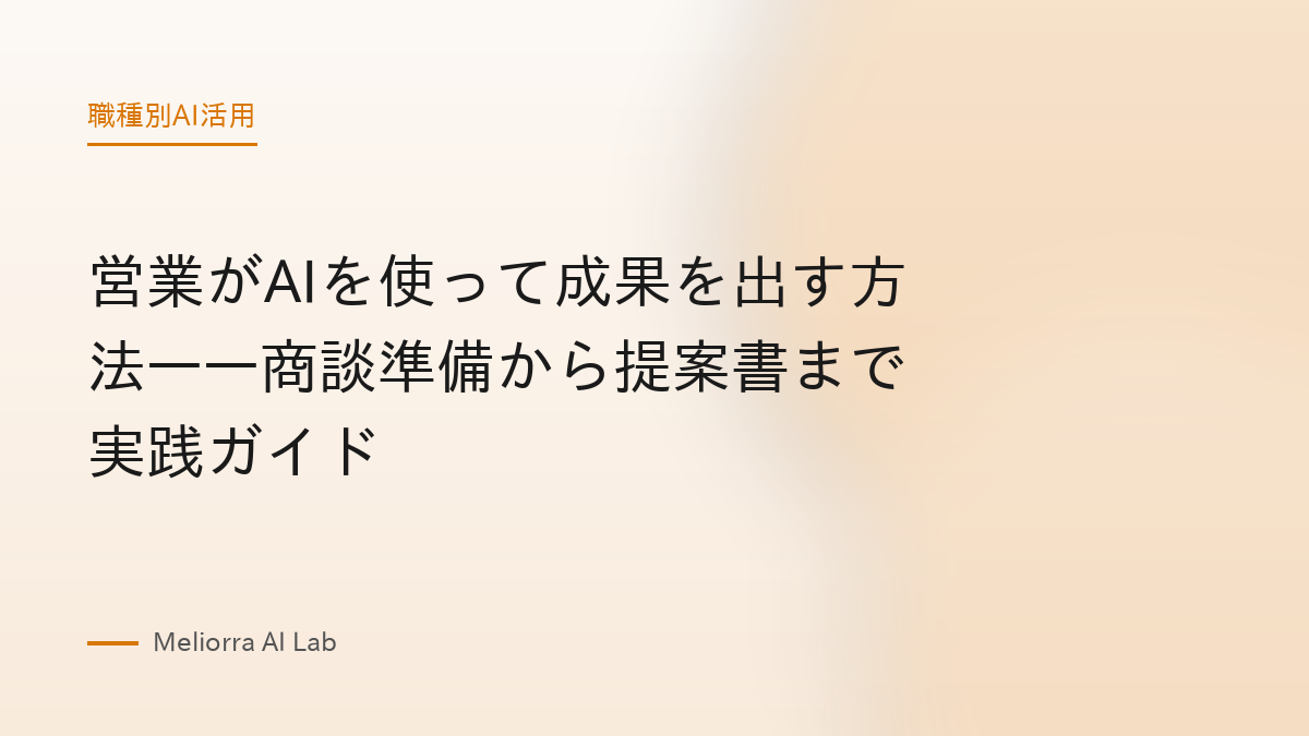 営業がAIを使って成果を出す方法——商談準備から提案書まで実践ガイド