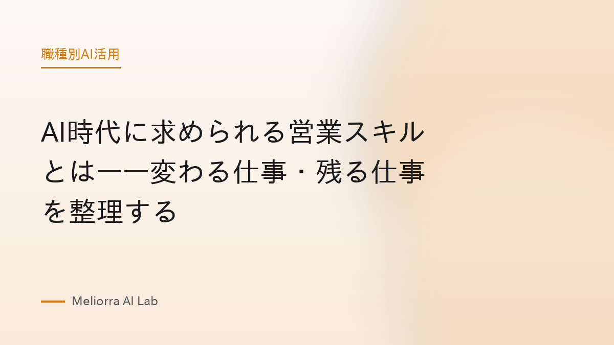 AI時代に求められる営業スキルとは——変わる仕事・残る仕事を整理する