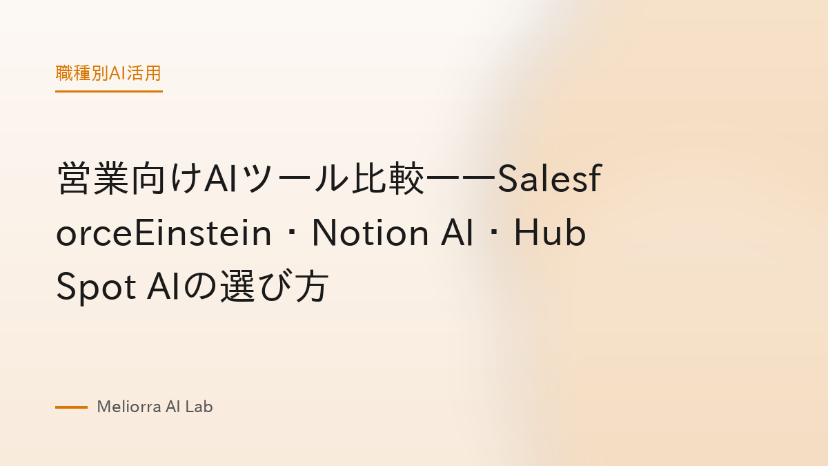 営業向けAIツール比較——SalesforceEinstein・Notion AI・HubSpot AIの選び方