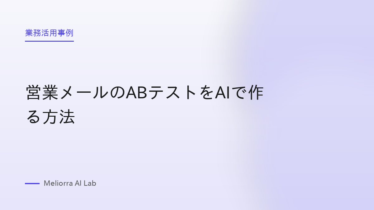 営業メールのABテストをAIで作る方法
