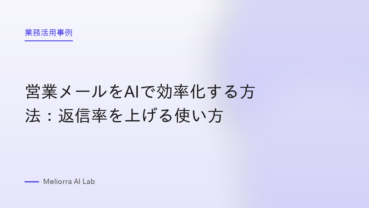 営業メールをAIで効率化する方法：返信率を上げる使い方
