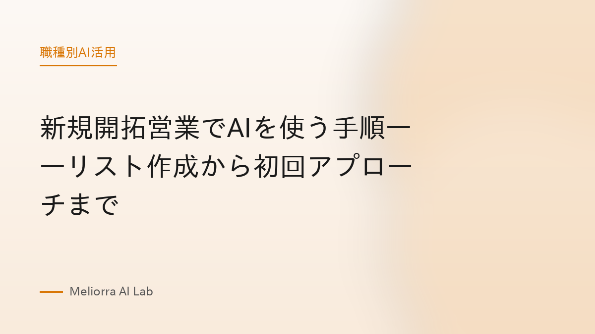 新規開拓営業でAIを使う手順——リスト作成から初回アプローチまで