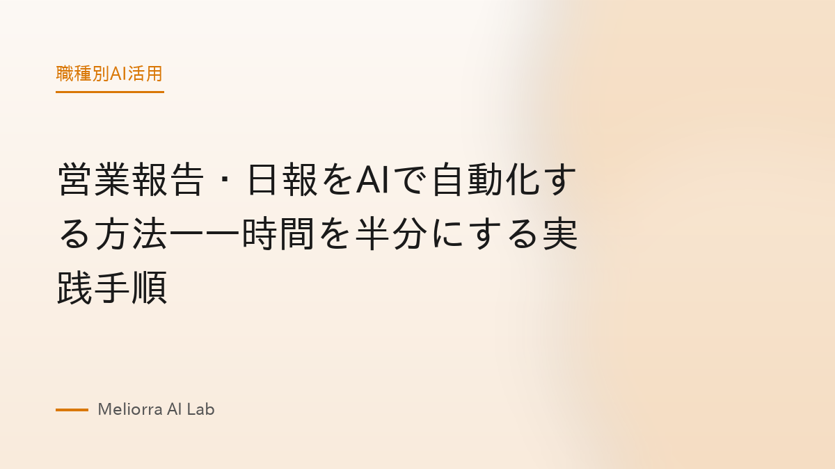 営業報告・日報をAIで自動化する方法——時間を半分にする実践手順