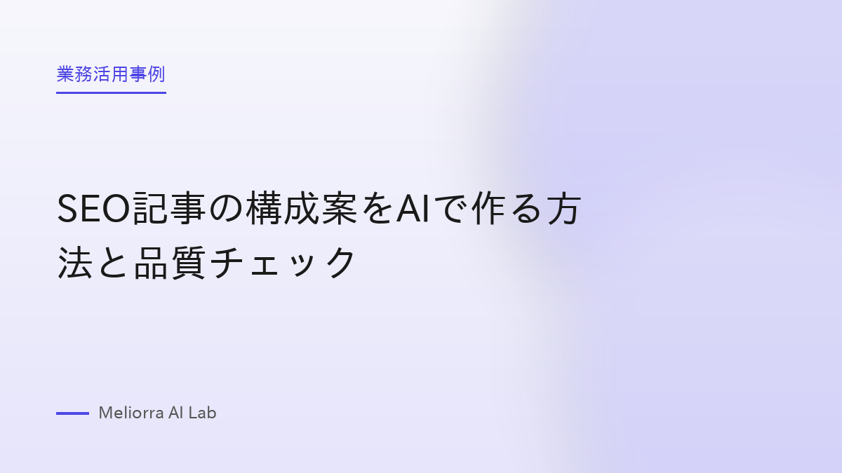 SEO記事の構成案をAIで作る方法と品質チェック