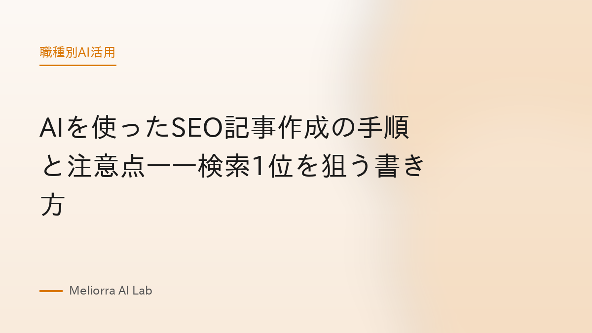 AIを使ったSEO記事作成の手順と注意点——検索1位を狙う書き方