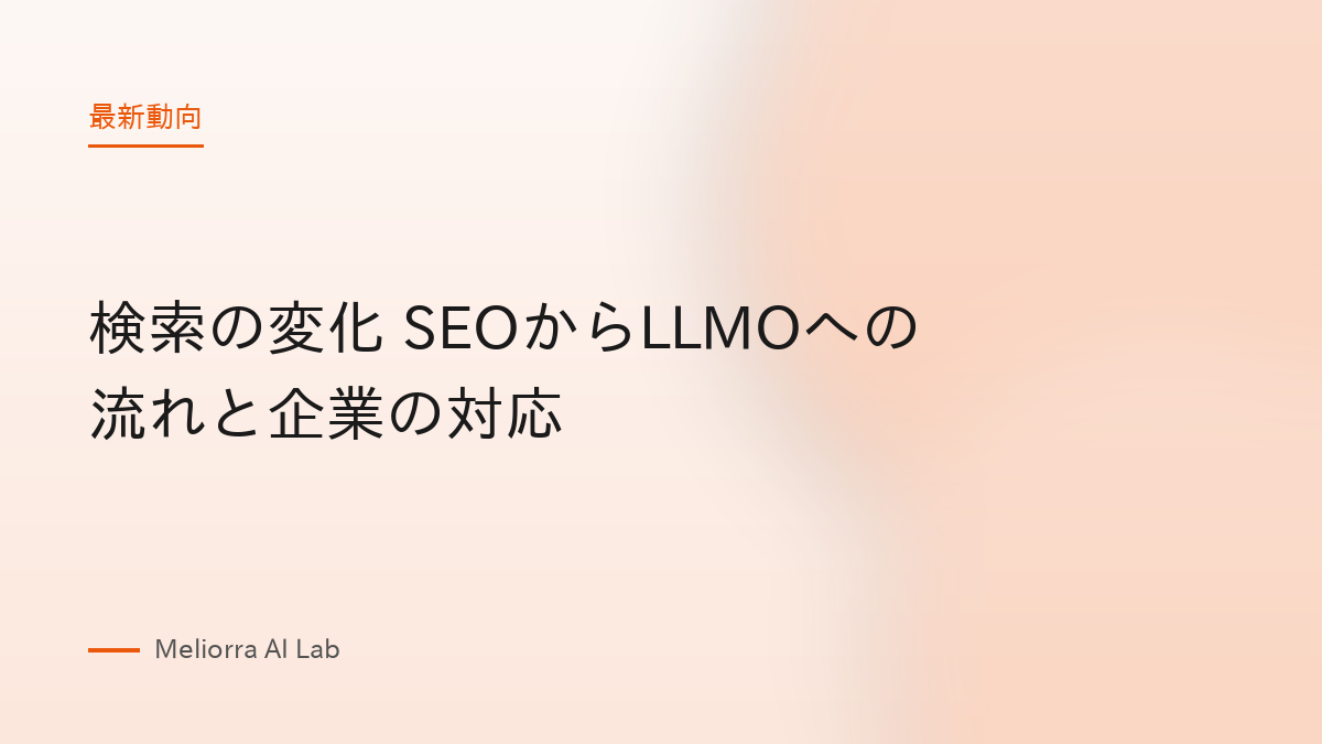 検索の変化 SEOからLLMOへの流れと企業の対応