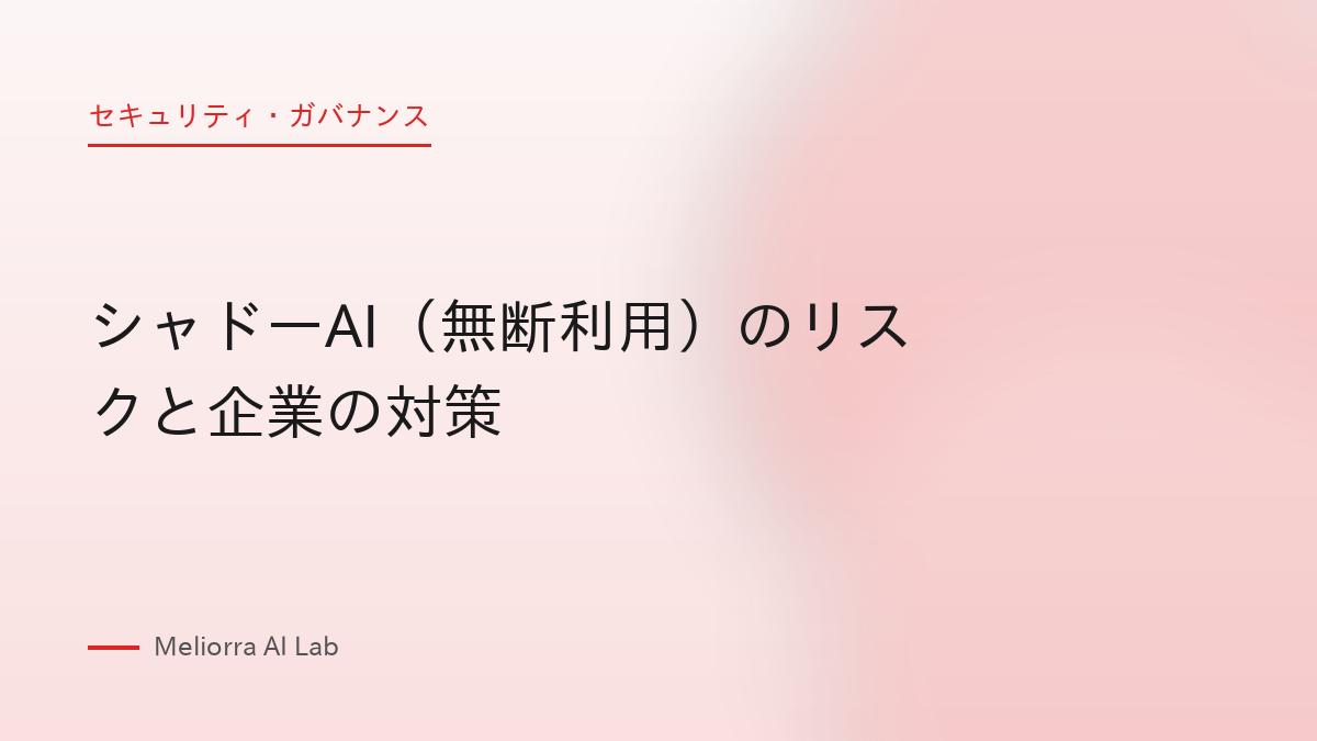 シャドーAI（無断利用）のリスクと企業の対策