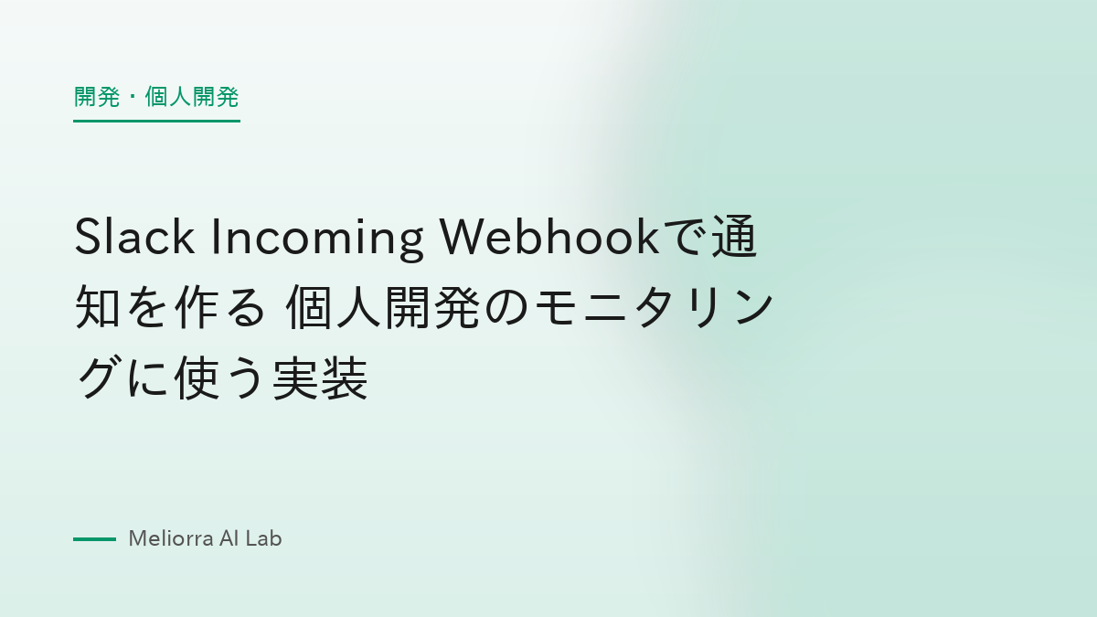 Slack Incoming Webhookで通知を作る 個人開発のモニタリングに使う実装