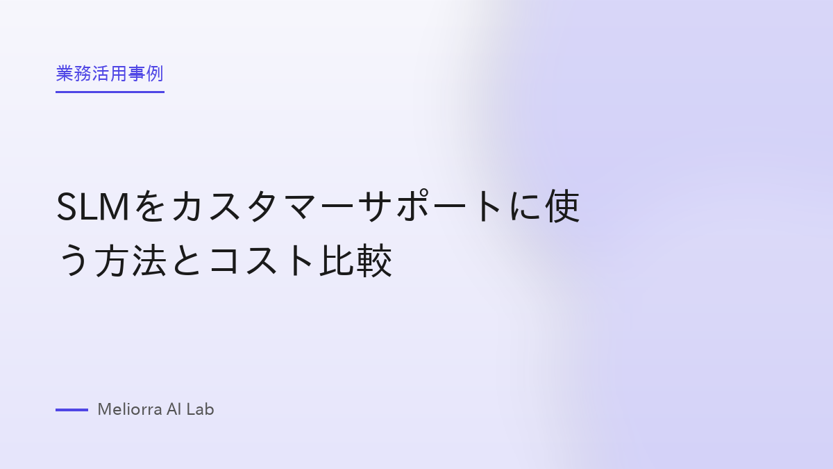 SLMをカスタマーサポートに使う方法とコスト比較