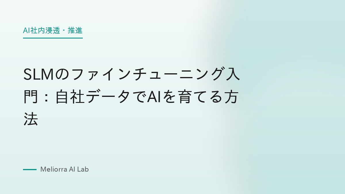 SLMのファインチューニング入門：自社データでAIを育てる方法