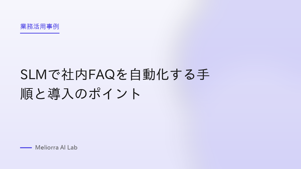 SLMで社内FAQを自動化する手順と導入のポイント