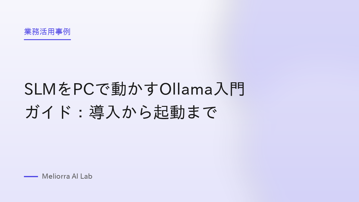 SLMをPCで動かすOllama入門ガイド：導入から起動まで