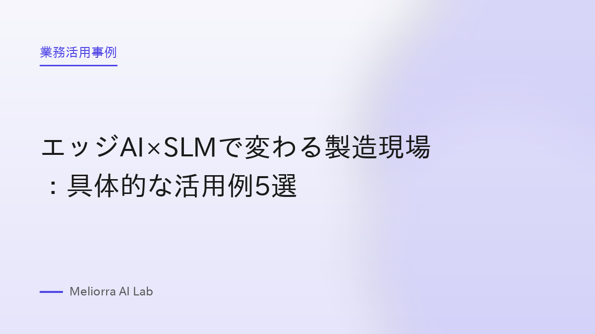 エッジAI×SLMで変わる製造現場：具体的な活用例5選