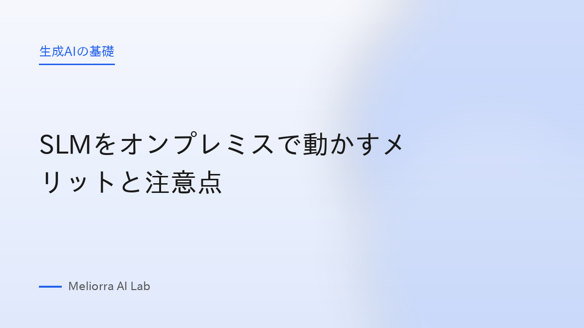 SLMをオンプレミスで動かすメリットと注意点