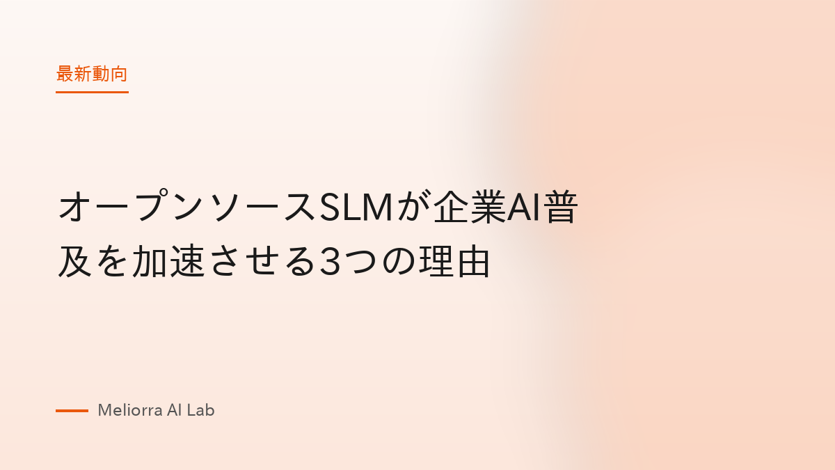 オープンソースSLMが企業AI普及を加速させる3つの理由